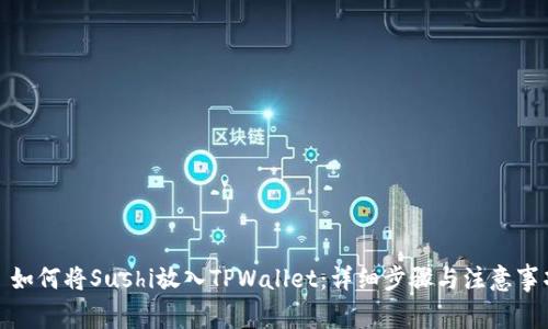 : 如何将Sushi放入TPWallet：详细步骤与注意事项