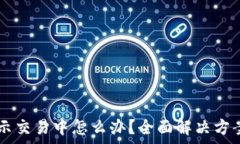   tpWallet买币显示交易中怎么办？全面解决方案与