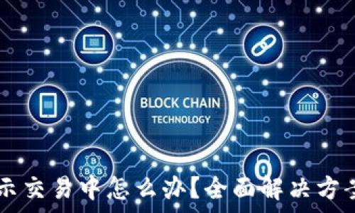   
tpWallet买币显示交易中怎么办？全面解决方案与常见问题解析
