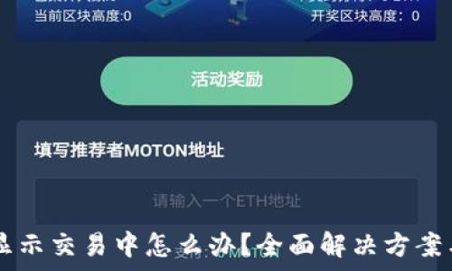   
tpWallet买币显示交易中怎么办？全面解决方案与常见问题解析