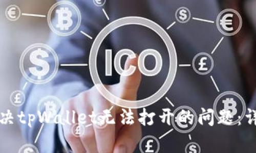 如何解决tpWallet无法打开的问题：详细指南