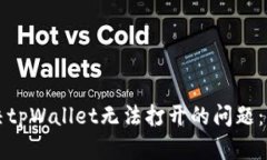 如何解决tpWallet无法打开的问题：详细指南