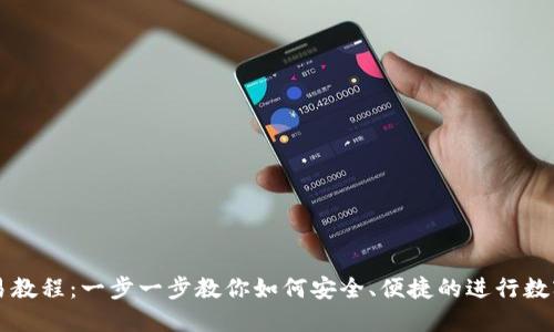 TP钱包交易教程：一步一步教你如何安全、便捷的进行数字货币交易