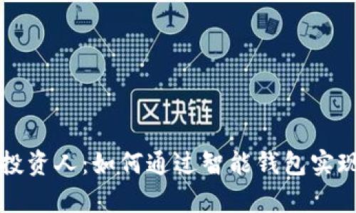 tpWallet投资人：如何通过智能钱包实现财富增值