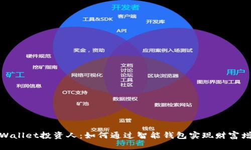 tpWallet投资人：如何通过智能钱包实现财富增值