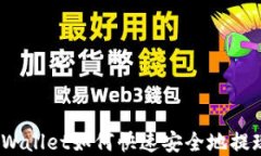 tpWallet如何快速安全地提现