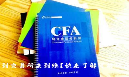 TP Wallet转币到交易所未到账？快来了解可能的原因及解决方案！