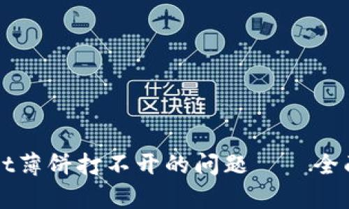 如何解决tpWallet薄饼打不开的问题——全面解析及解决方案