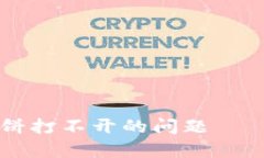 如何解决tpWallet薄饼打不开的问题——全面解析及