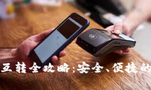 tpWallet资产互转全攻略：安全、便捷的资产管理体验