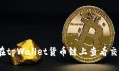 : 如何在tpWallet货币链上查看交易信息？