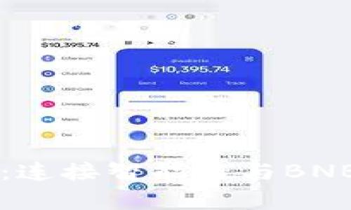 tpWallet：连接智能链与BNB链的桥梁