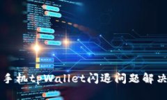 苹果手机tpWallet闪退问题解决指南