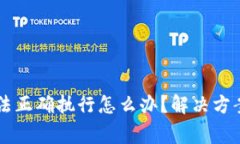 tpWallet交易无法正确执行怎么办？解决方案与常见