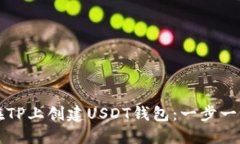 如何在TP上创建USDT钱包：一步一步指南