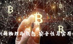 tpWallet的物理冷钱包：安全性与实用性全解析