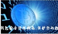 :以太坊钱包安全修改指南：保护你的数字资产