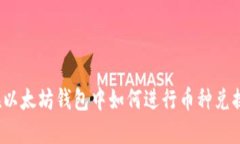 在以太坊钱包中如何进行币种兑换？