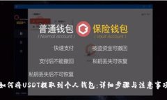 如何将USDT提取到个人钱包：详细步骤与注意事项