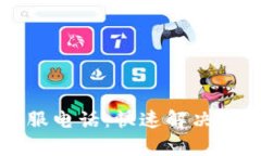 比特币快钱包客服电话：快速解决您的数字货币