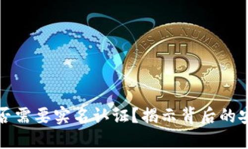 比特币钱包是否需要实名认证？揭示背后的安全和隐私问题