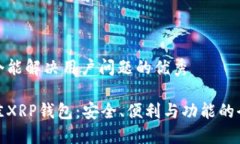 思考一个能解决用户问题的优秀选择最佳XRP钱包