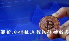 全面解析：OKB链上钱包的功能与优势