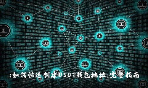 :如何快速创建USDT钱包地址：完整指南