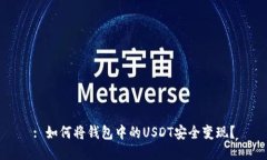 : 如何将钱包中的USDT安全变现？