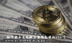 如何安全高效地出售钱包中的USDT？