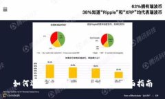 如何选择和使用比特币钱包：全面指南
