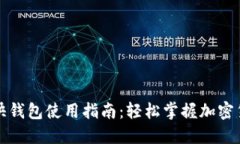 比特币快钱包使用指南：轻松掌握加密货币管理