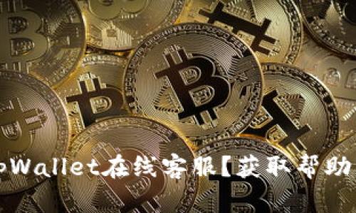 如何找到tpWallet在线客服？获取帮助的最佳途径