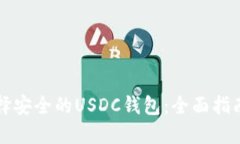如何选择安全的USDC钱包：全面指南与推荐
