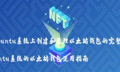 在Ubuntu系统上创建和管理以太坊钱包的完整指南
