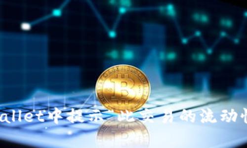 如何解决tpWallet中提示“此交易的流动性不足”的问题