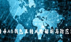 比特币AB钱包互转风险解析与防范策略