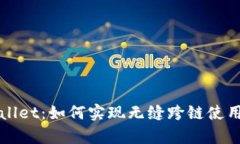 探索tpWallet：如何实现无缝跨链使用的全指南