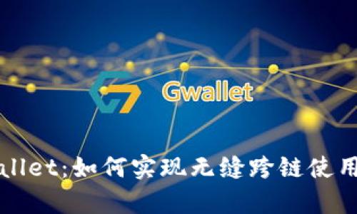 探索tpWallet：如何实现无缝跨链使用的全指南