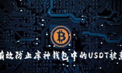 : 如何有效防止库神钱包中的USDT被意外转出