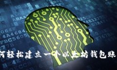 如何轻松建立一个以太坊钱包账号？
