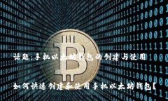 话题：手机以太坊钱包的创建与使用如何快速创