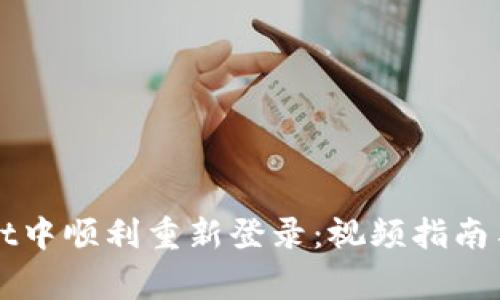 如何在tpWallet中顺利重新登录：视频指南与常见问题解答