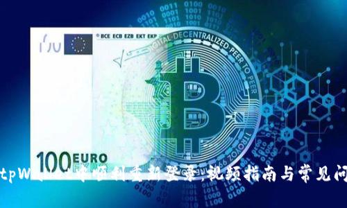 如何在tpWallet中顺利重新登录：视频指南与常见问题解答