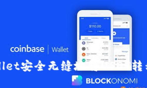 如何使用tpWallet安全无缝地将USDT转移到欧易交易所