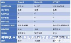 如何使用瑞波币生态钱包实现数字资产的安全管