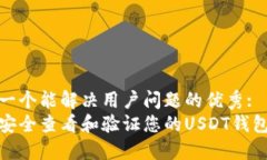 思考一个能解决用户问题的优秀:如何安全查看和
