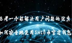 思考一个能解决用户问题的优秀如何安全地使用