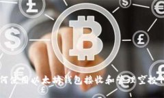 如何使用以太坊钱包接收和管理空投代币