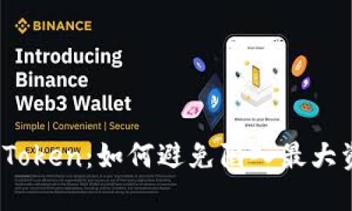 : 揭秘Plus Token：如何避免陷入最大资金盘的陷阱